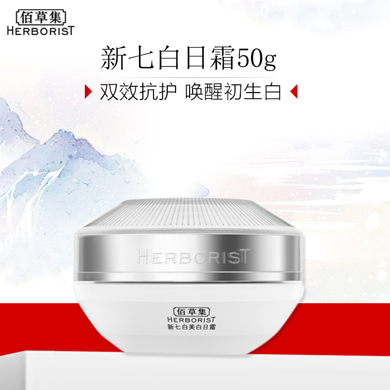 佰草集新七白美白日霜50g烟酰胺提亮保湿去黄敏肌可用