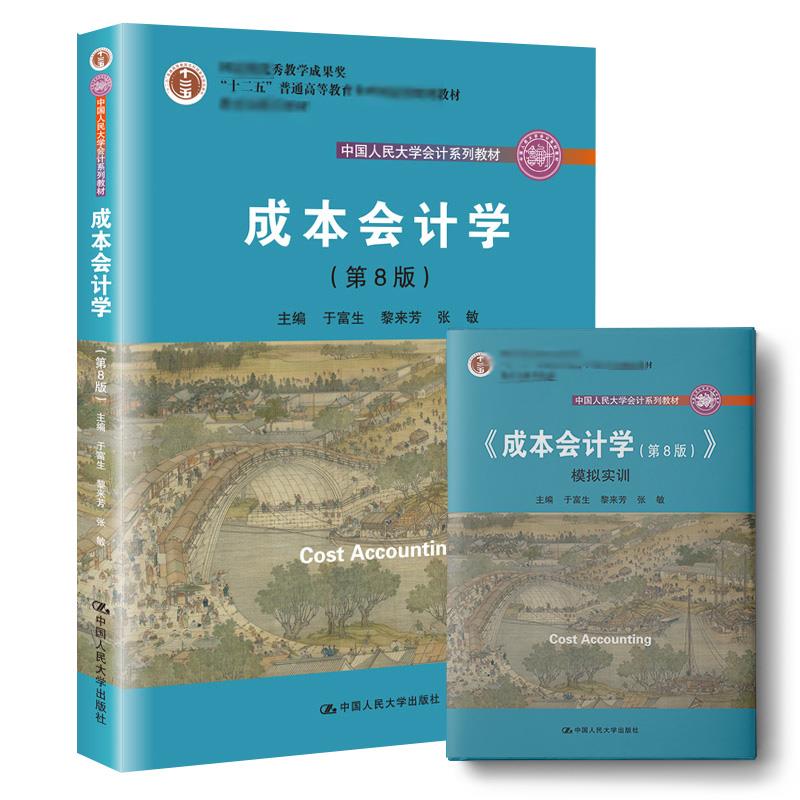 成本会计学