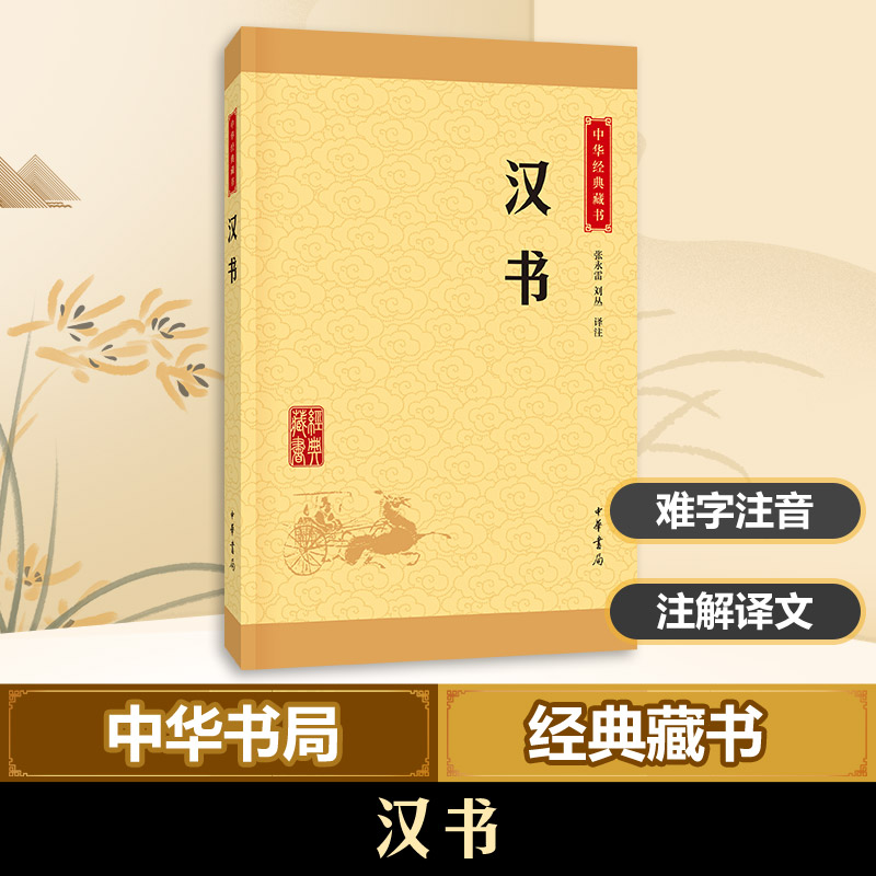 醉染图书汉书9787101113242高清大图