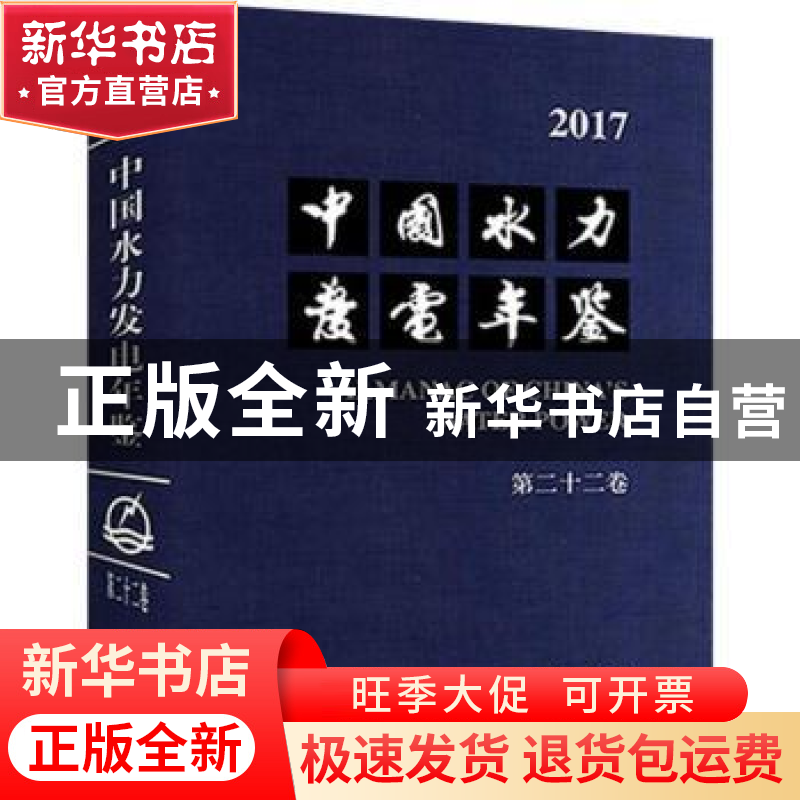 正版 中国水力发电年鉴:2017(第二十二卷) 中国水力发电年鉴编辑高清大图
