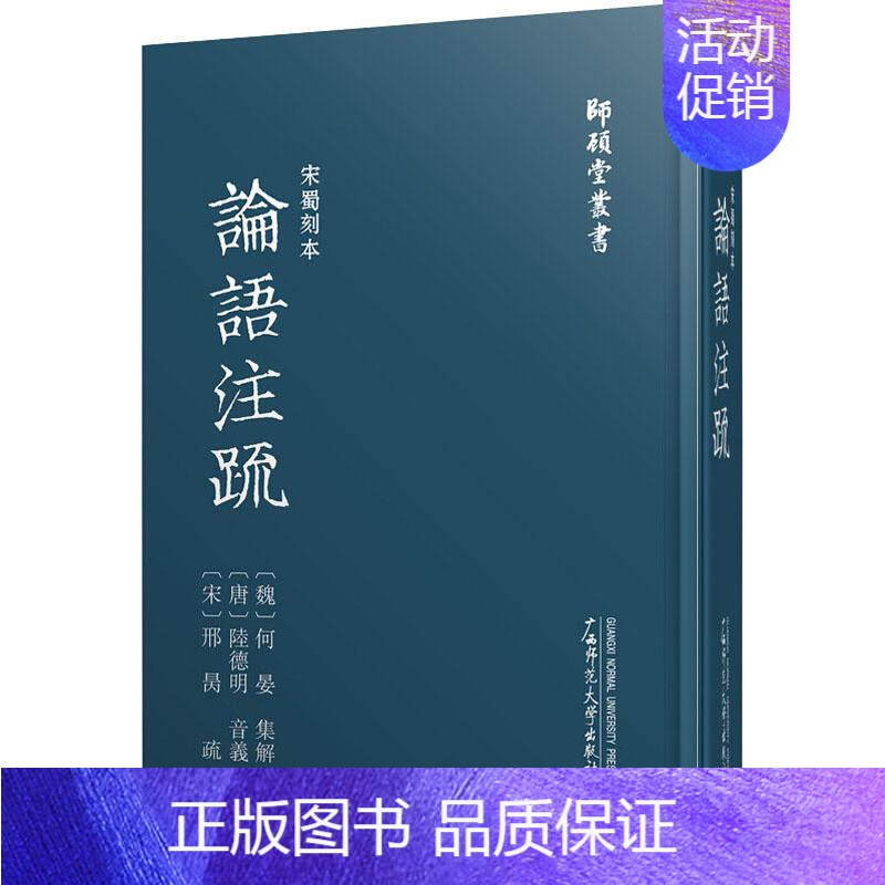 【正版】宋蜀刻本论语注疏 (魏)何晏,(唐)陆德明,(宋)邢昺 中国文化/民俗社科 书店图书籍 广西师范大学出版社