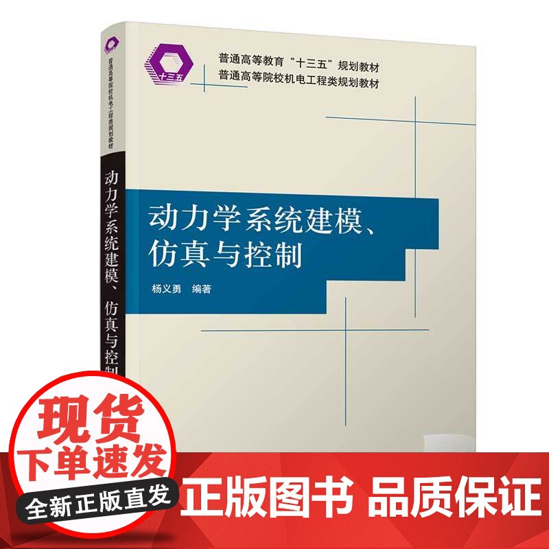 [正版]动力学系统建模、仿真与控制 杨义勇 清华大学出版社 机械类机械设计制造及其自动化高清大图
