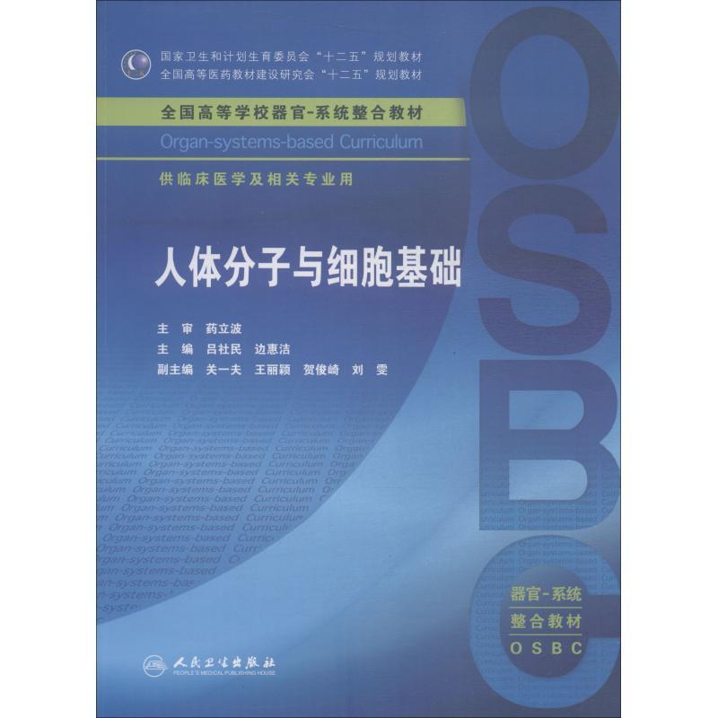 人体分子与细胞基础 吕社民、边惠洁 著 吕社民,边惠洁 编 大中专 文轩网