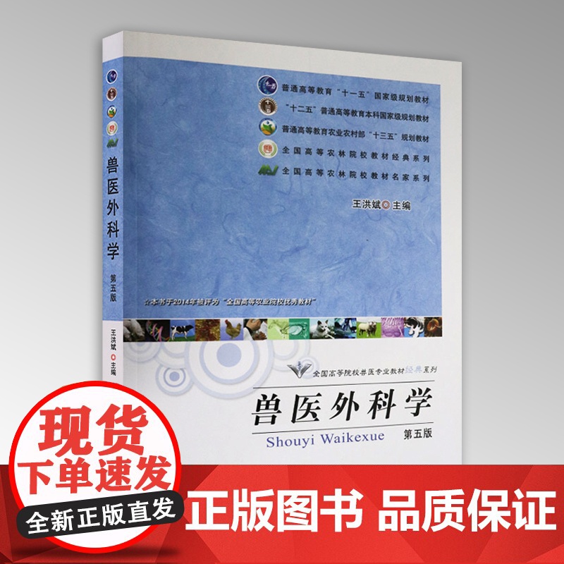 兽医外科学(第五版5版)王洪斌主编 中国农业出版社教材 家畜外科学9787109164154高清大图