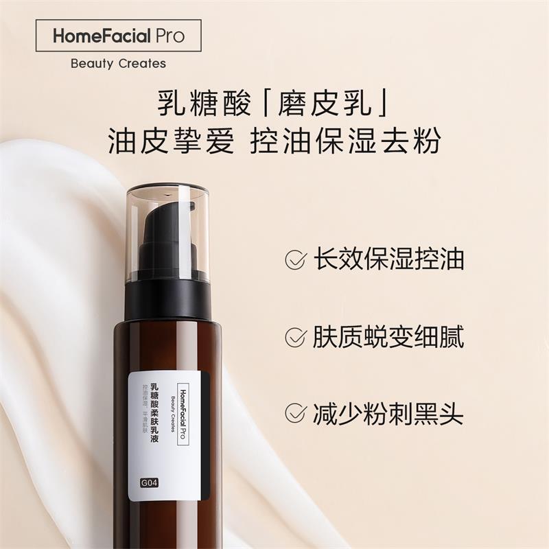 HomeFacialPro果酸柔肤乳液118g hfp保湿控油乳收毛孔去黑头粉刺补水 油皮挚爱 控油保湿去粉刺