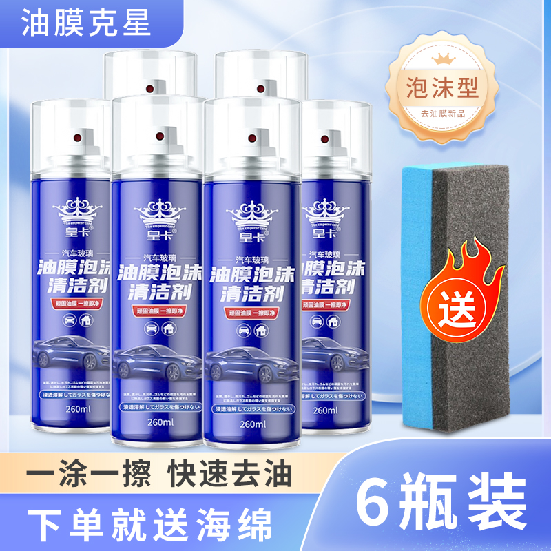 【补贴10%】玻璃油膜去除剂前挡风车窗净玻璃水清洁去油膜清爽洗汽车用品大全 共6瓶【油膜泡沫清洁剂】升级新配方