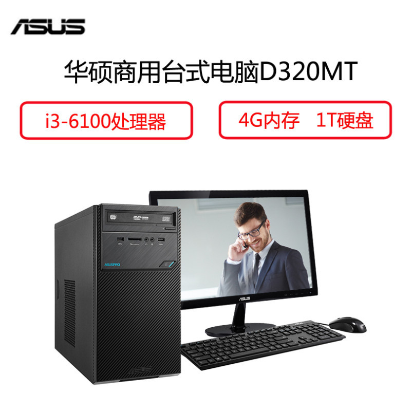 华硕(ASUS) D320MT 商用台式电脑整机 19.5英寸显示器(i3-6100 4G 1T 集显 DOS 无光驱)