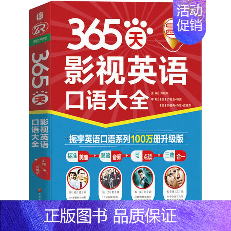 [正版]标准美音 + 双速音频 + 可点读365天影视英语口语大全 经典欧美影视剧中41个生活常见场景英语口语日常交际书
