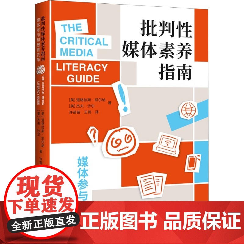 正版图书批判 媒体素养指南 媒体参与和教育变革(美)道格拉斯·凯尔纳,(美)杰夫·沙尔 著 许苗苗,王蔚 译9787