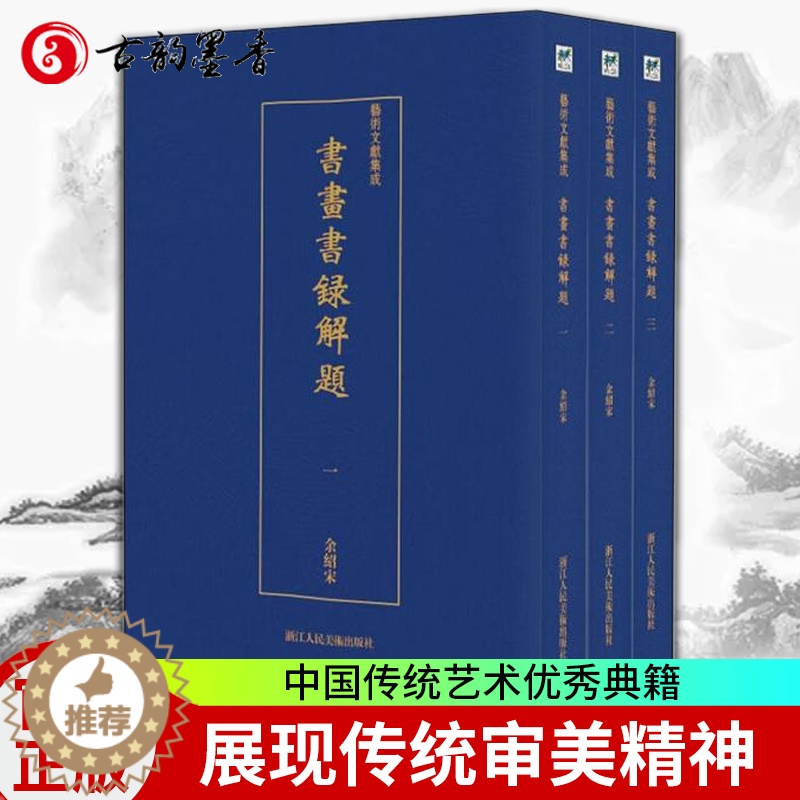 [醉染正版]正版 书画书录解题(全3册)书余绍宋 艺术文献集成 书画艺术、书画理论 史传、作法、论述 辞典与工具书