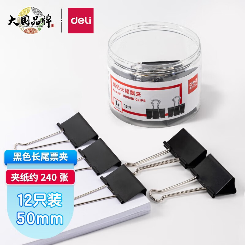 得力 8561 长尾夹 50mm 12只/筒 (单位:筒) 黑