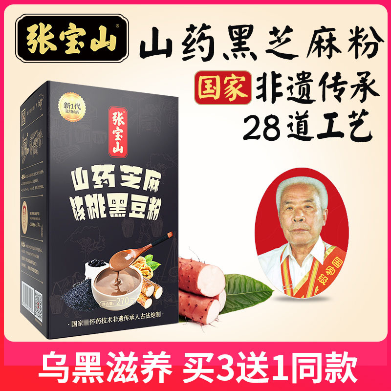 [买3送1]张宝山 山药黑芝麻核桃黑豆粉270g 即冲即饮黑芝麻糊 杂粮早餐谷物