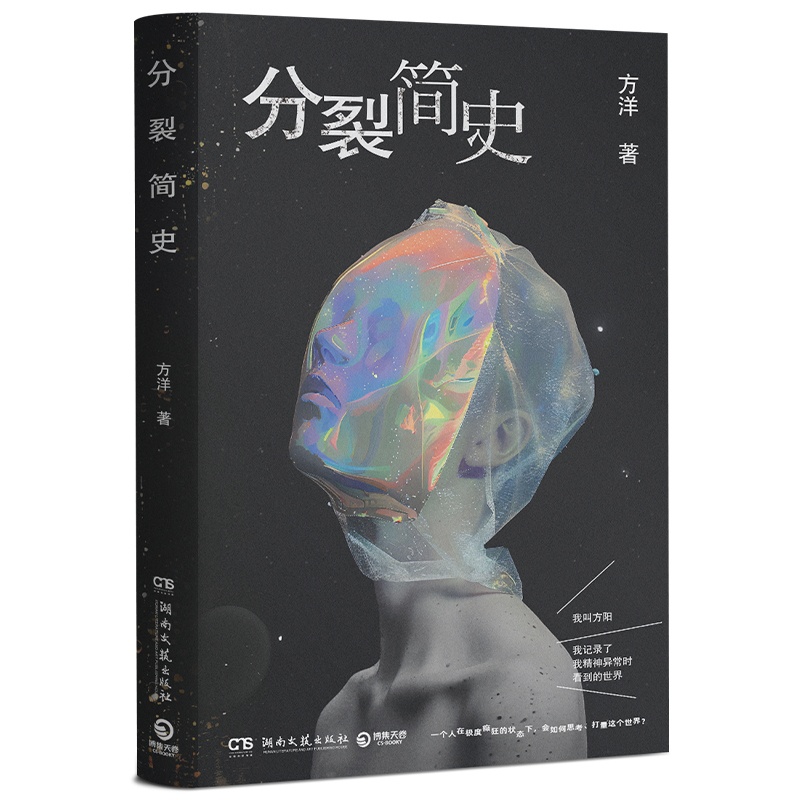 [正版]分裂简史 方洋根据亲身经历写一部荒诞而真实精神病患者手记带你感受这个世界细思极恐的一面 小说书籍高清大图