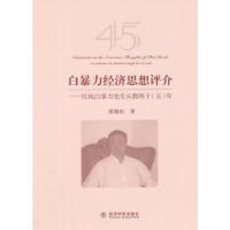 正版新书】白暴力经济思想评价-庆祝白暴力先生从教四十(五)年本