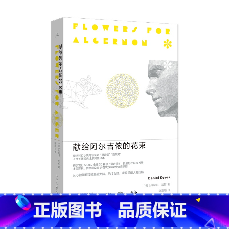 【正版】 献给阿尔吉侬的花束 全新完整译本 丹尼尔凯斯文学力作科幻小说星云奖雨果奖 24个比利战争作者散文随笔书籍