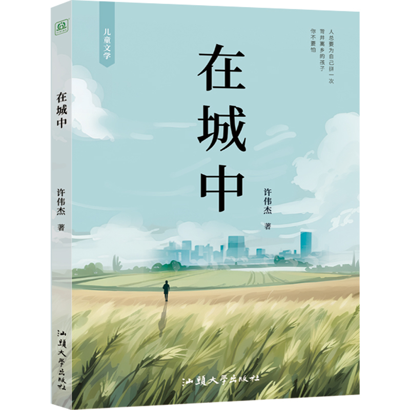 在城中 [正版] 在城中 展现留守儿童从乡村到城市的心路历程 给9-15岁儿童的勇气之书 揭示城乡差异与社会问题 儿童文