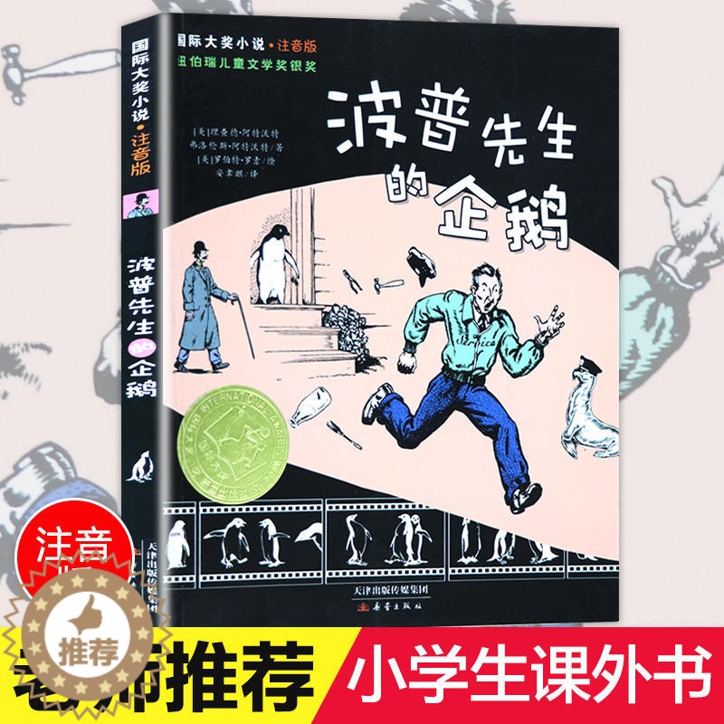[醉染正版]国际大奖小说 注音版 波普先生的企鹅 青少年儿童语文课外书必读书籍 少儿童文学图书 故事书读物 小学生一年级高清大图