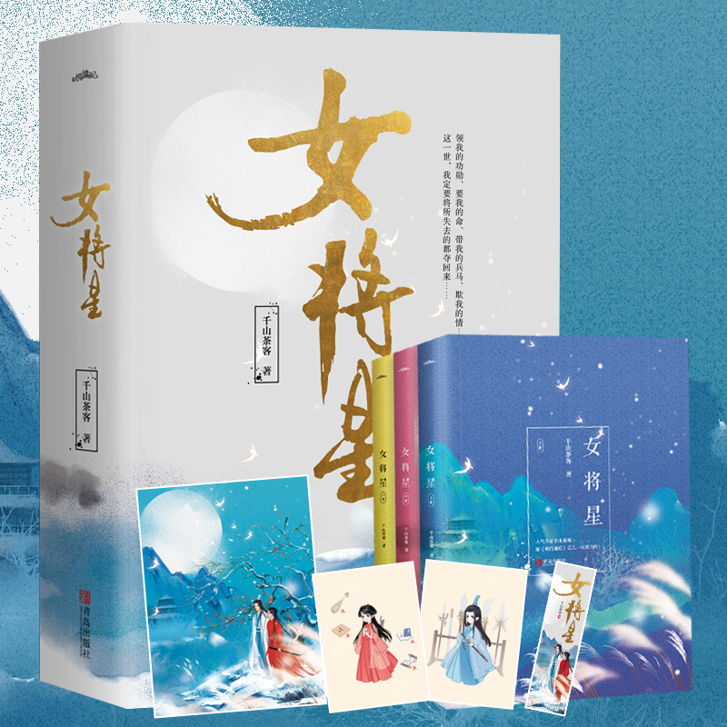 [正版] 女将星套装全6册 千山茶客著古代言情门嫡女之定乾坤