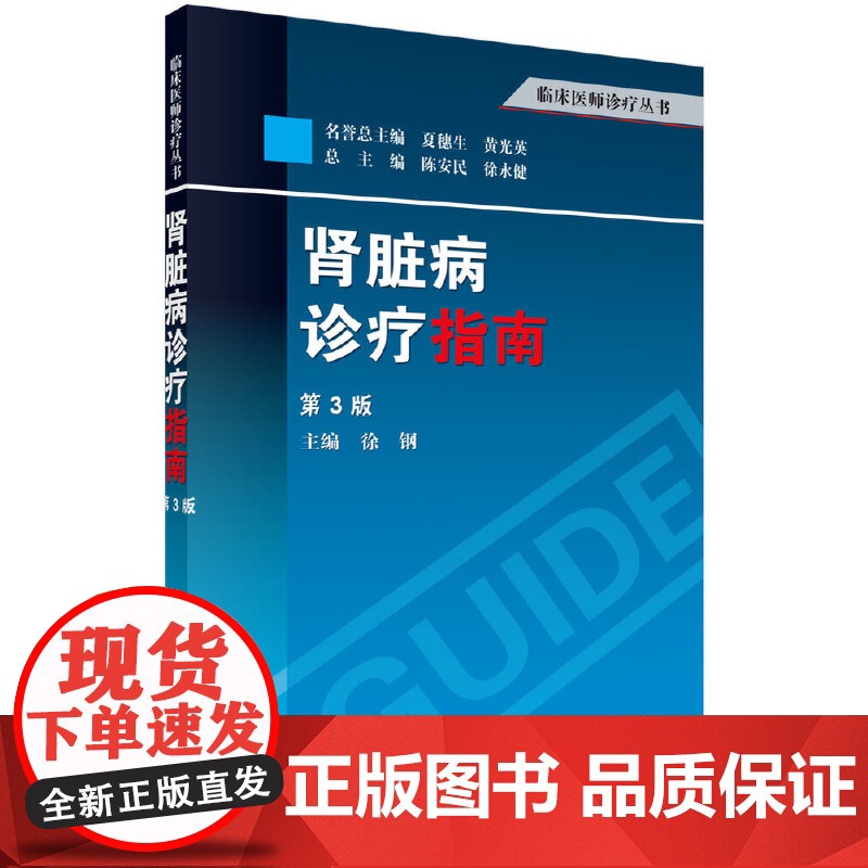 肾脏病诊疗指南(第3版) 医学 科学出版社 正版书籍