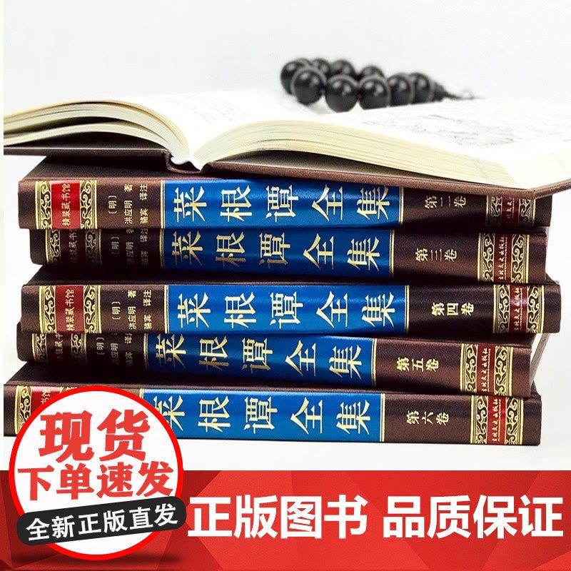 菜根谭全集 正版6册伦理学 文言文白话文注释翻译 菜根谭全解洪应明 菜根谭 国学经典修身养性齐家哲学 菜根谭的智慧图片