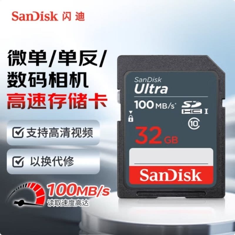 闪迪(SanDisk)32GB SD相机内存卡 C10 拍摄全高清视频 微单/单反数码相机存储卡 坚固耐用 超高性价比图片