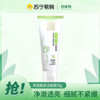 百雀羚保湿靓采洁面膏95g 深层清洁肌肤清爽保湿洁面乳洗面奶