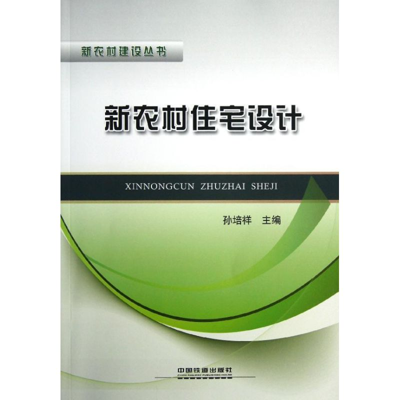 【M】新农村住宅设计-9787113156732