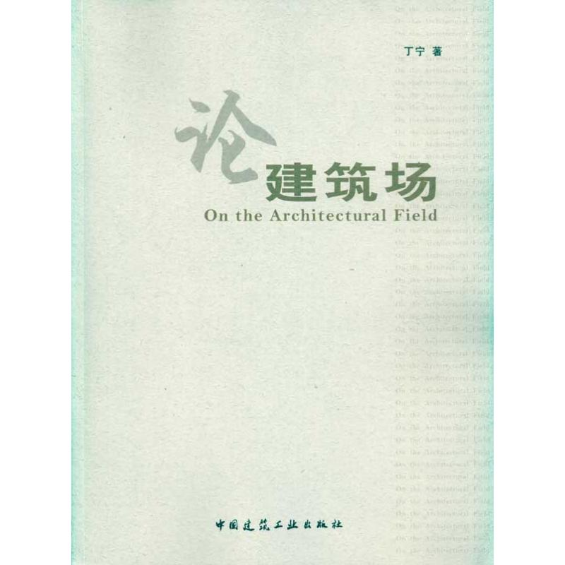 【M】论建筑场-9787112117246