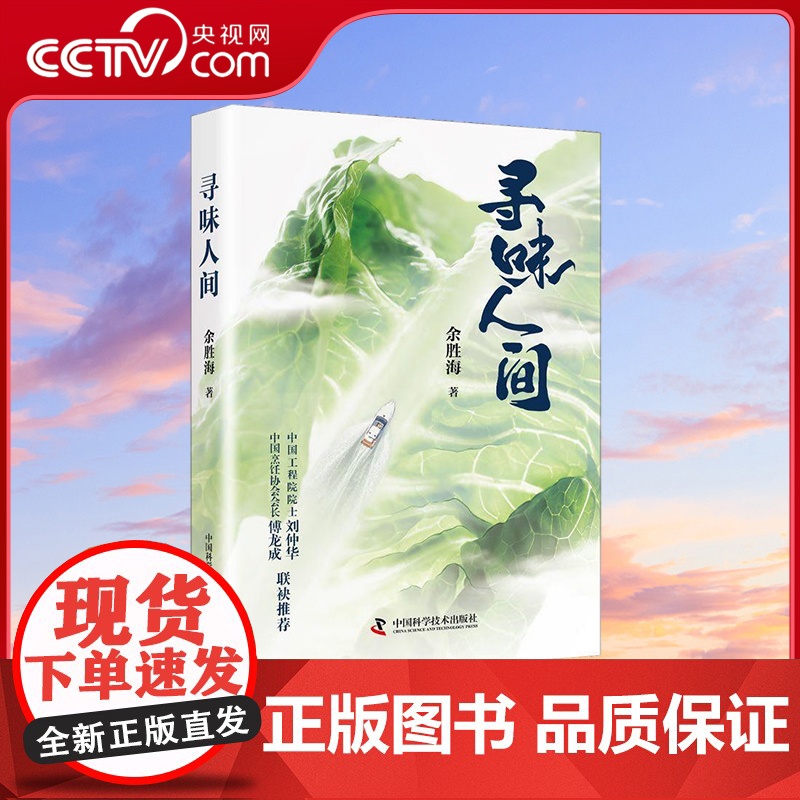 【央视网】寻味人间 美食如人生 懂得品味美食的人 也一定懂得品味人生 余胜海 著9787504697714 ZK