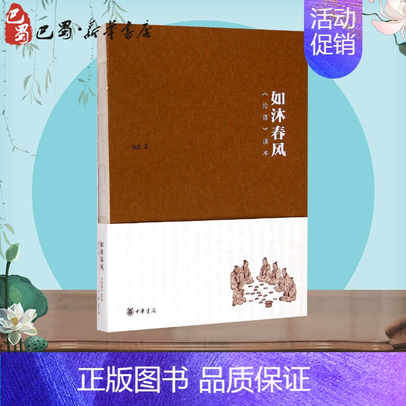 [正版]如沐春风(论语读本) 钱逊 著 中国古诗词文学 书店图书籍 中华书局
