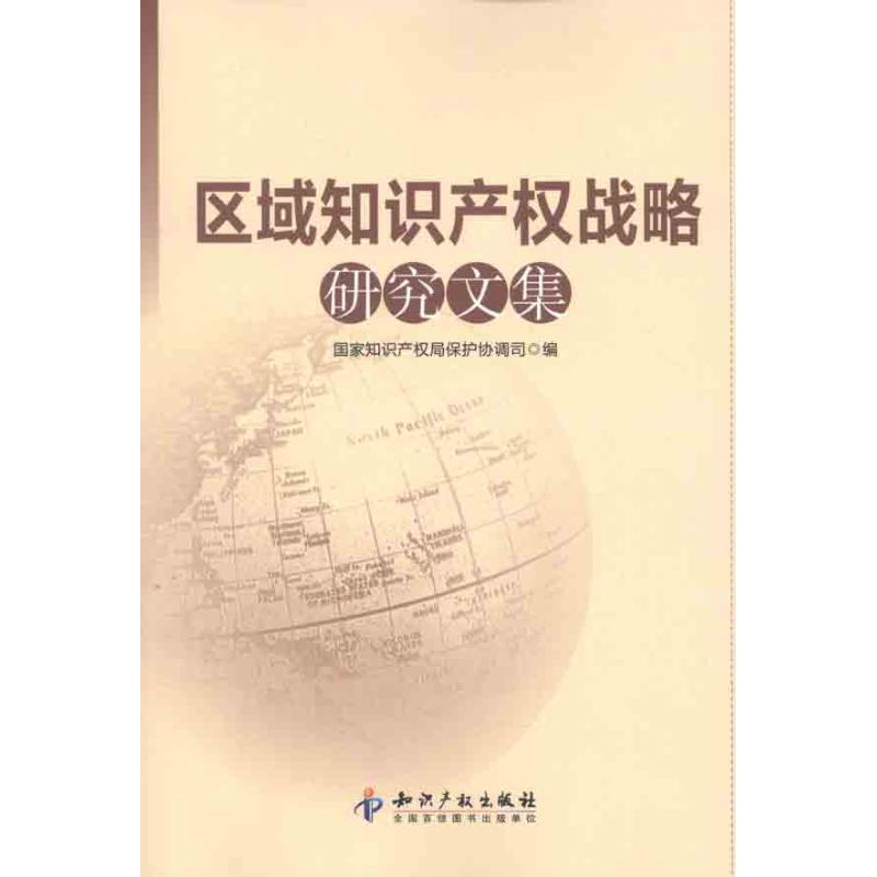 正版新书】区域知识产战略研究文集黄庆9787513009386