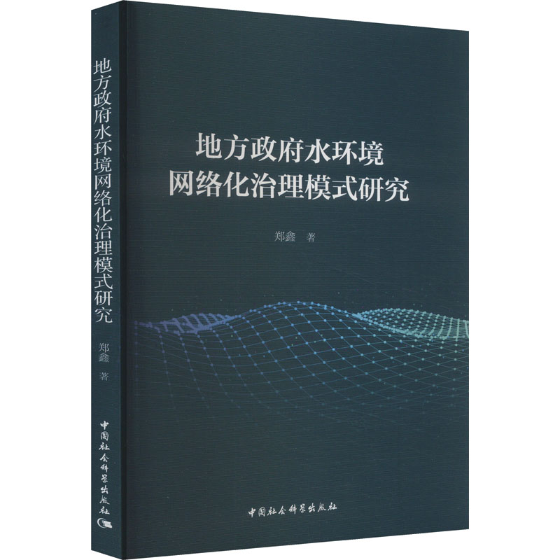 地方政府水环境网络化治理模式研究