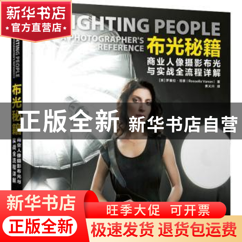 正版 布光秘籍(商业人像摄影布光与实战全流程详解) 【英】罗塞拉·