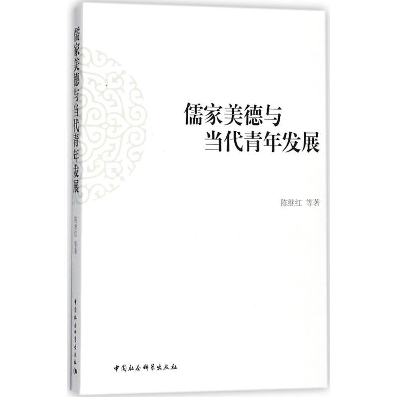 正版新书】儒家美德与当代青年发展陈继红9787520310000