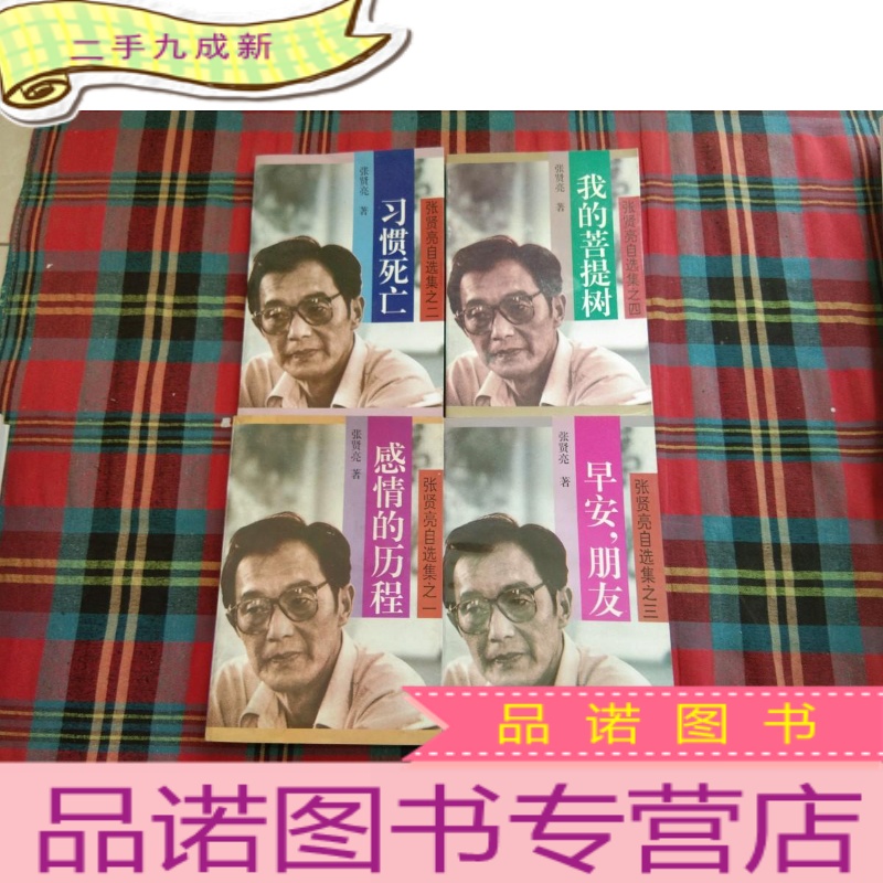 正 九成新张贤亮自选集:感情的历程,习惯死亡,早安,朋友,我的菩提树