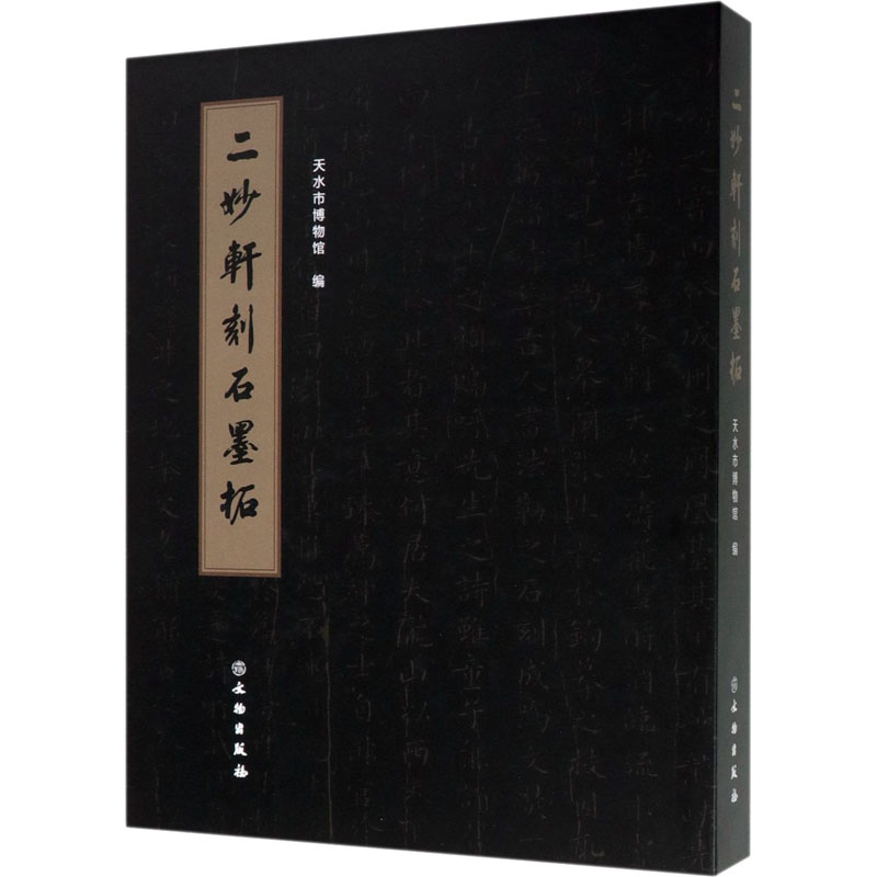 醉染图书二妙轩刻石墨拓9787501064151高清大图