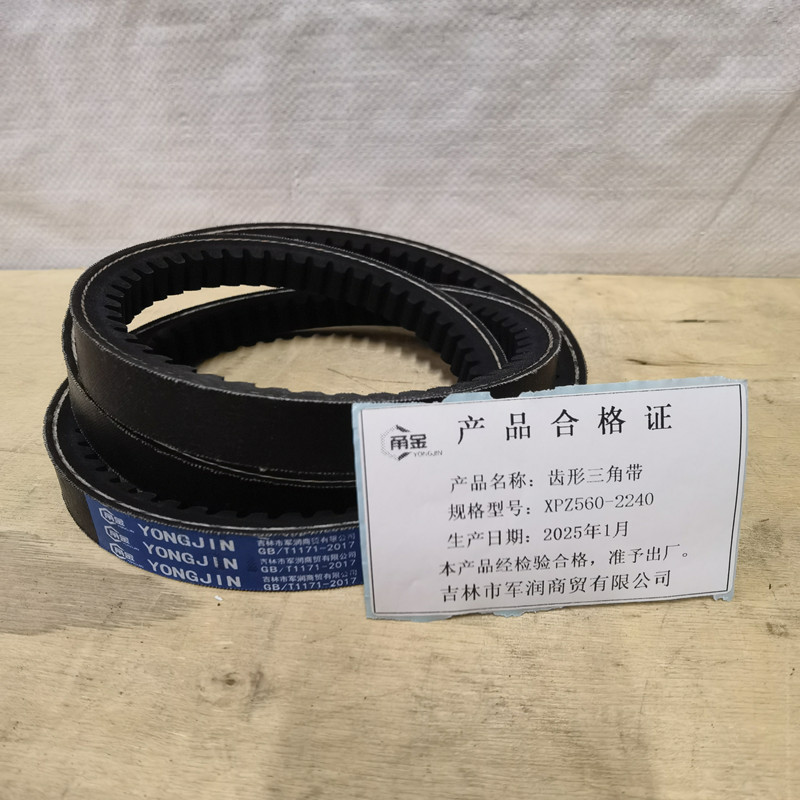 甬金 齿形三角带 XPZ560-2240 条高清大图