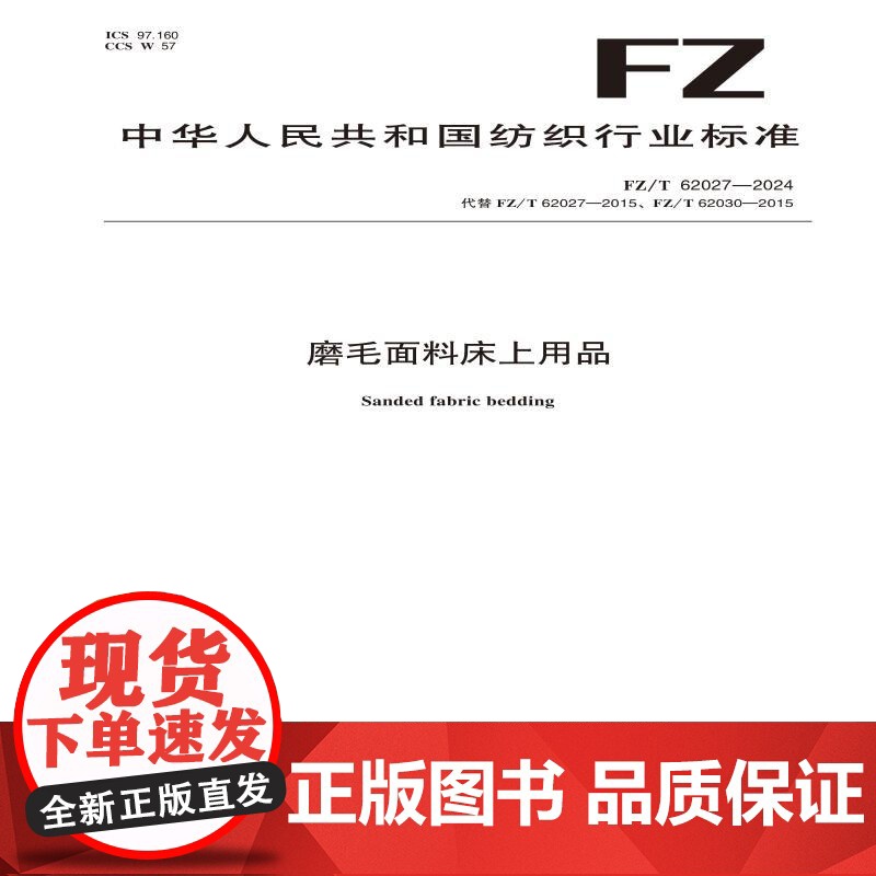 纺织品 磨毛面料床上用品 FZ/T 62027-2024