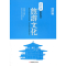 醉染图书流行语折的旅游文化9787563719495