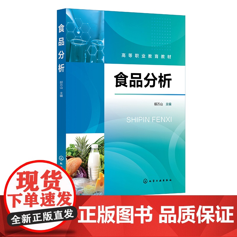 食品分析 邸万山 食品分析概述 食品样品采集与处理 食品感官检验 食品的物理性质检验 高等职业教育食品质量与安全等专业应高清大图