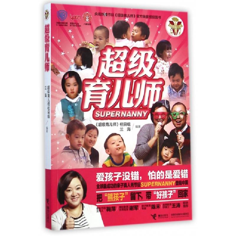 正版新书】超级育儿师超级育儿师栏目组//兰海9787544837170
