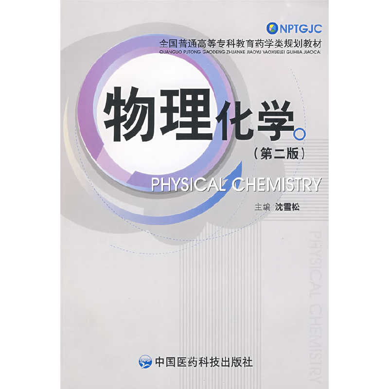 正版新书】物理化学(第二版)沈雪松9787506738255