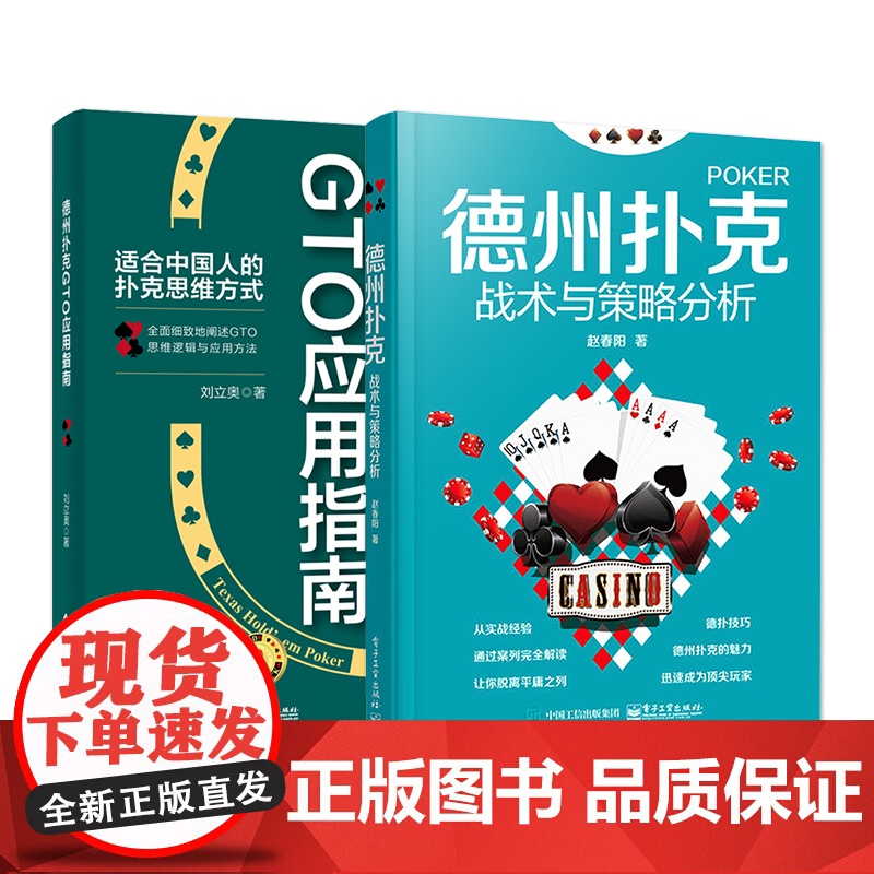 店[全2本]德州扑克战术与策略分析+德州扑克GTO应用指南 德扑技巧教学提高学习书籍 德州扑克牌棋牌打法教程书籍高清大图