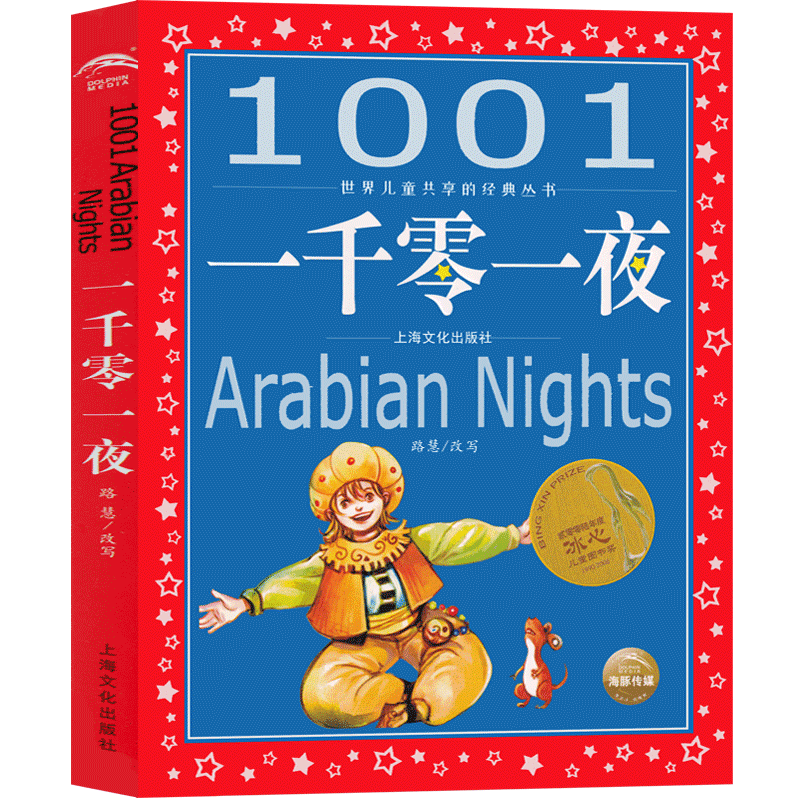 一千零一夜 [正版]一千零一夜儿童故事书注音版完整版小学书籍三年级一年级二年级原著人民天方夜谭文学全集无删减中国少年儿童高清大图