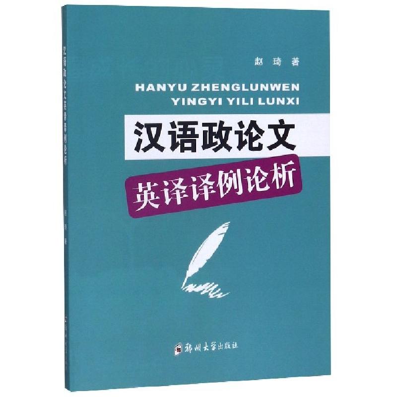 正版新书】汉语政论文英译译例论析赵琦9787564555306