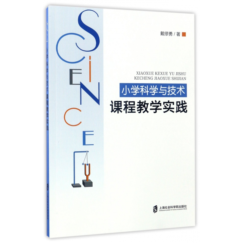 音像小学科学与技术课程教学实践戴缪勇