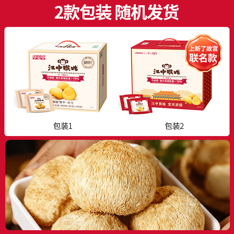 江中猴姑无糖酥性饼干饼干20天装960g食疗老年人猴头菇饼干零食搭配猴姑米稀食用高清大图