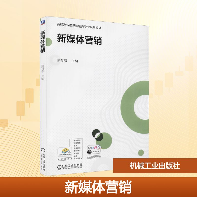 正版新书】新媒体营销康肖琼 编9787111663744