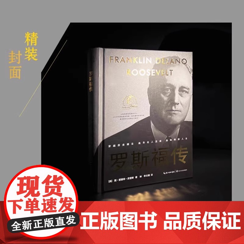 罗斯福传 世界名人名传典藏系列 记录罗斯福卓越人生经历(美)简·爱德华·史密斯|译者:李文婕长江文艺出版社正版书籍高清大图