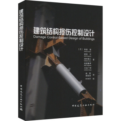 建筑结构损伤控制设计